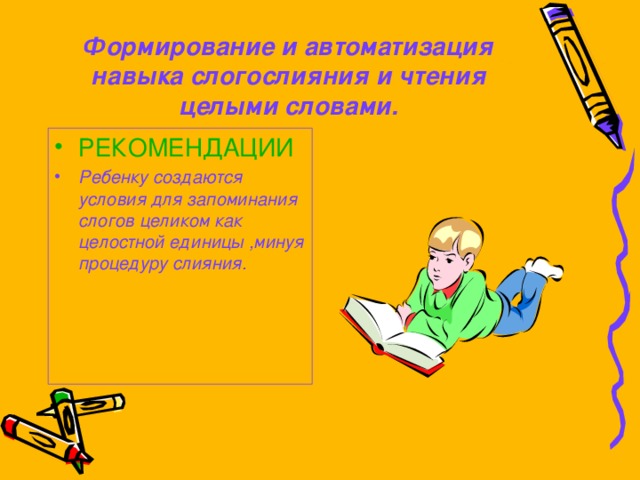 Формирование и автоматизация навыка слогослияния и чтения целыми словами.