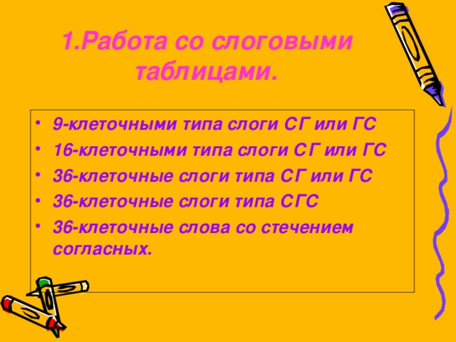 1.Работа со слоговыми таблицами.