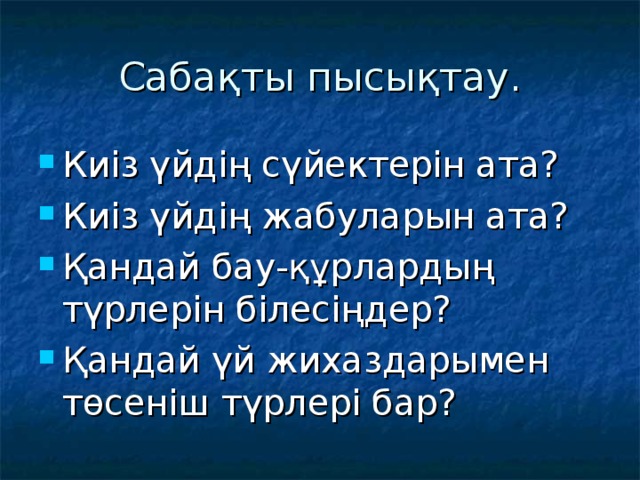 Сабақты пысықтау.