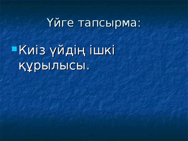 Үйге тапсырма: