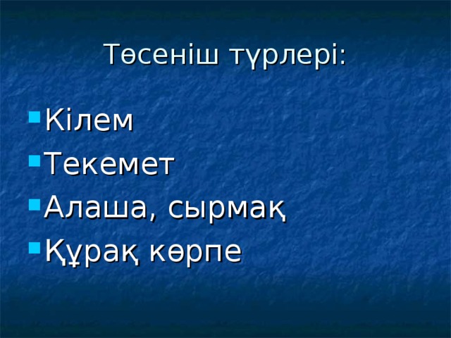 Төсеніш түрлері: