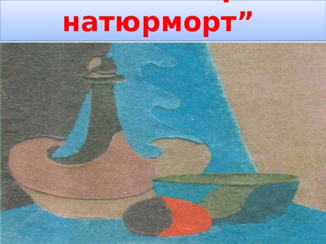 “ Ұлттық натюрморт” коллаж