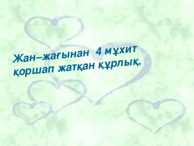 Жан–жағынан 4 мұхит қоршап жатқан құрлық.