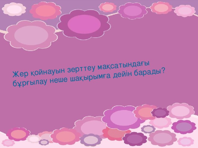 Жер қойнауын зерттеу мақсатындағы бұрғылау неше шақырымға дейін барады?