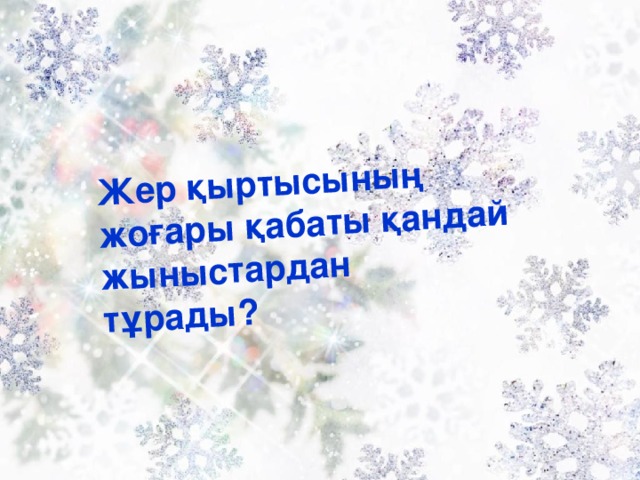 Жер қыртысының жоғары қабаты қандай жыныстардан тұрады?