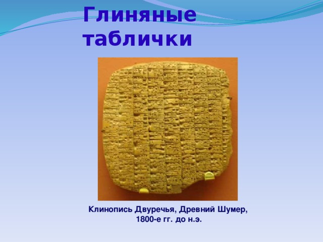 Глиняные таблички Клинопись Двуречья, Древний Шумер,  1800-е гг. до н.э.