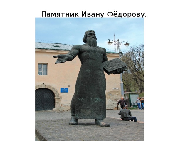 Памятник Ивану Фёдорову.