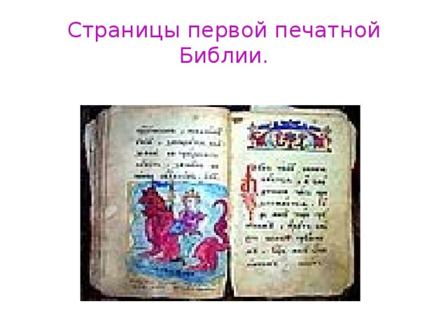 Страницы первой печатной Библии.