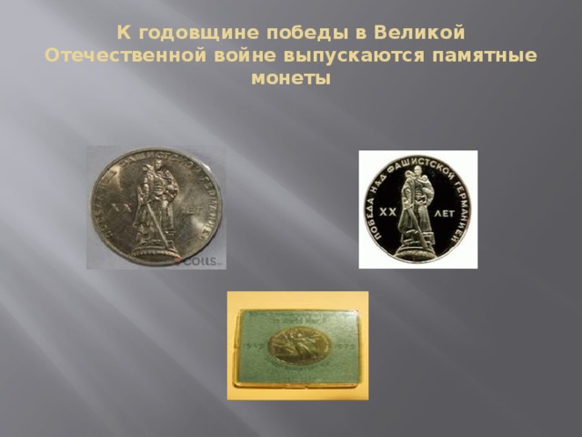 К годовщине победы в Великой Отечественной войне выпускаются памятные монеты