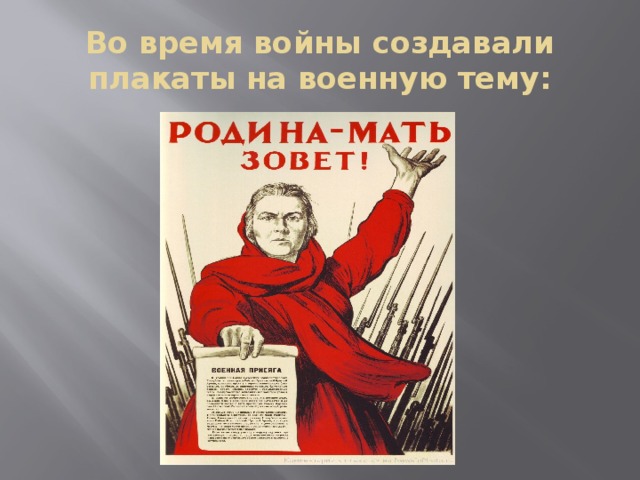 Во время войны создавали плакаты на военную тему: