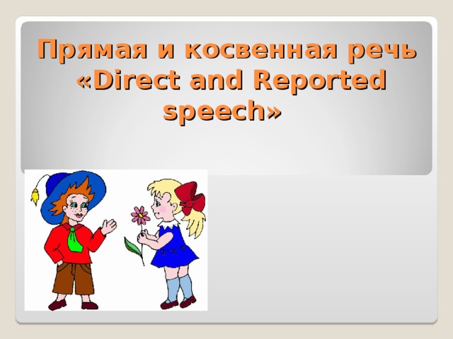 Прямая и косвенная речь  « Direct and Reported speech »    .