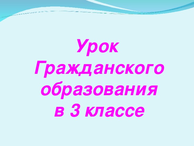 Урок Гражданского  образования в 3 классе