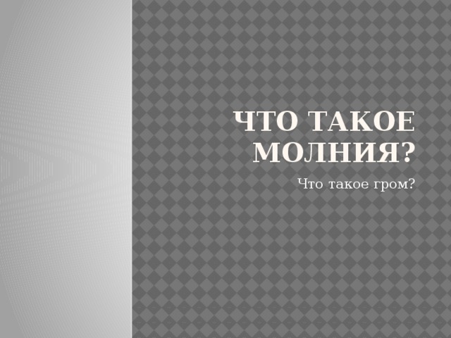 Что такое молния? Что такое гром?