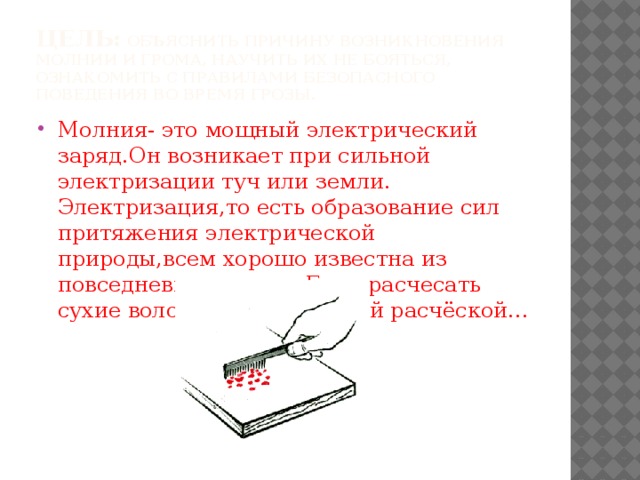 Цель: объяснить причину возникновения молнии и грома, научить их не бояться, ознакомить с правилами безопасного поведения во время грозы.