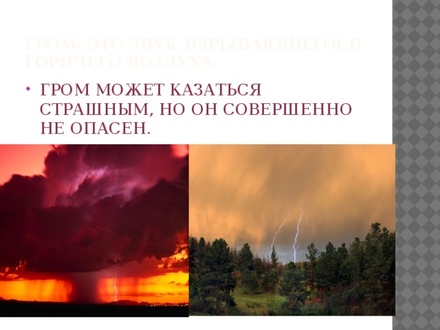 Гром- это звук взрывающегося горячего воздуха.