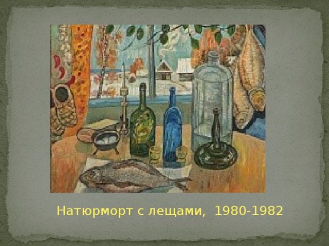 Натюрморт с лещами, 1980-1982