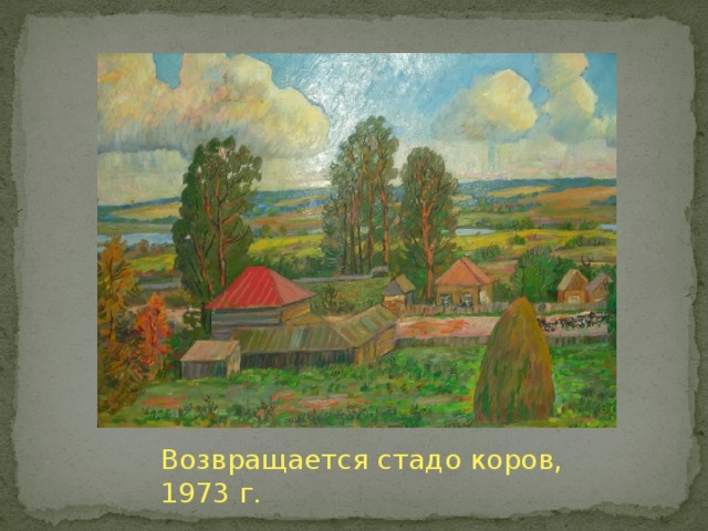 Возвращается стадо коров, 1973 г.