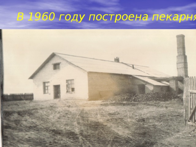 В 1960 году построена пекарня