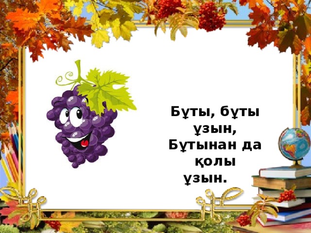 Бұты, бұты ұзын,  Бұтынан да қолы ұзын.    