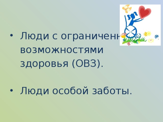 Люди с ОВЗ синонимы. Год заботы о людях с ограниченными возможностями здоровья. Предложение урок ОВЗ. Сайты для людей с ОВЗ.