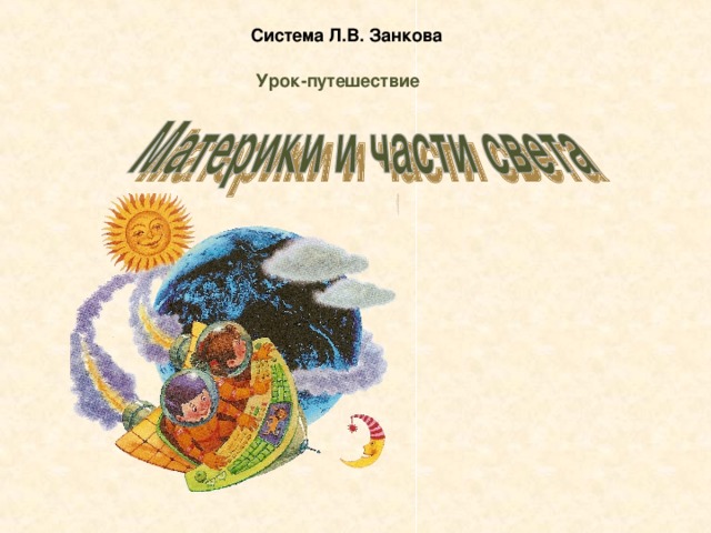 Система Л.В. Занкова Урок-путешествие