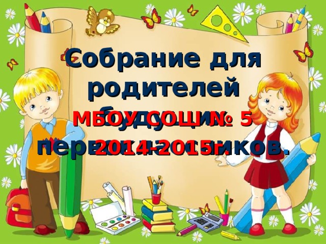 Собрание для родителей будущих первоклассников . МБОУ СОШ № 5 2014-2015г.