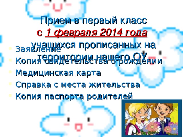 Прием в первый класс  с 1 февраля 2014 года   учащихся прописанных на территории нашего ОУ.