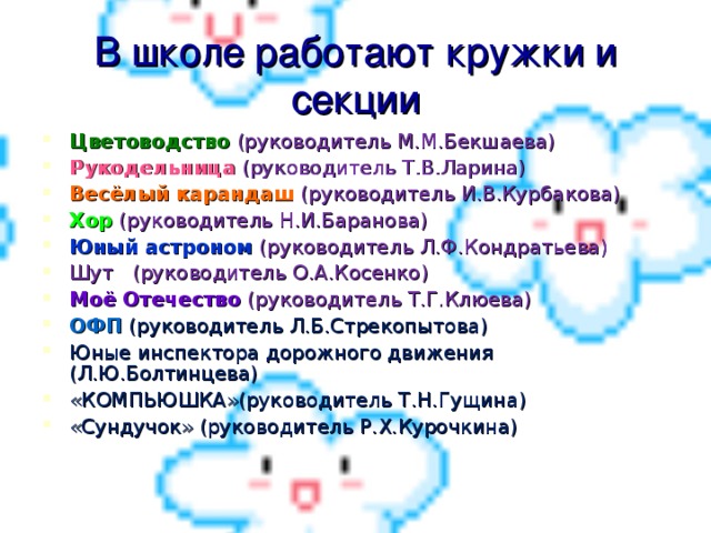 В школе работают кружки и секции