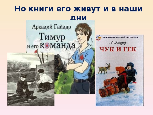 Но книги его живут и в наши дни