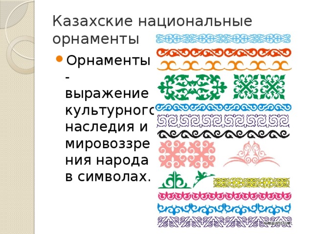 Казахские национальные орнаменты