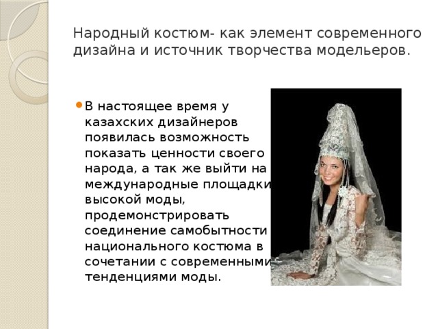 Народный костюм- как элемент современного дизайна и источник творчества модельеров.