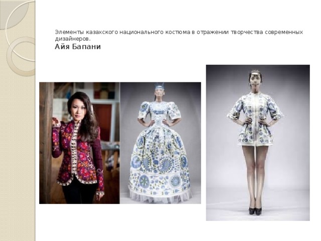 Элементы казахского национального костюма в отражении творчества современных дизайнеров.  Айя Бапани