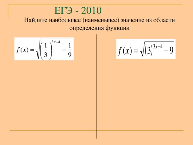 ЕГЭ - 2010 Найдите наибольшее (наименьшее) значение из области определения функции