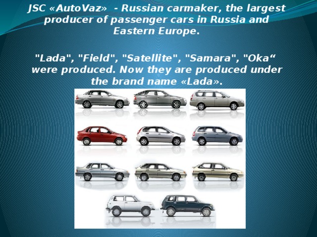 JSC «АutoVaz»  - Russian carmaker, the largest producer of passenger cars in Russia and Eastern Europe.  