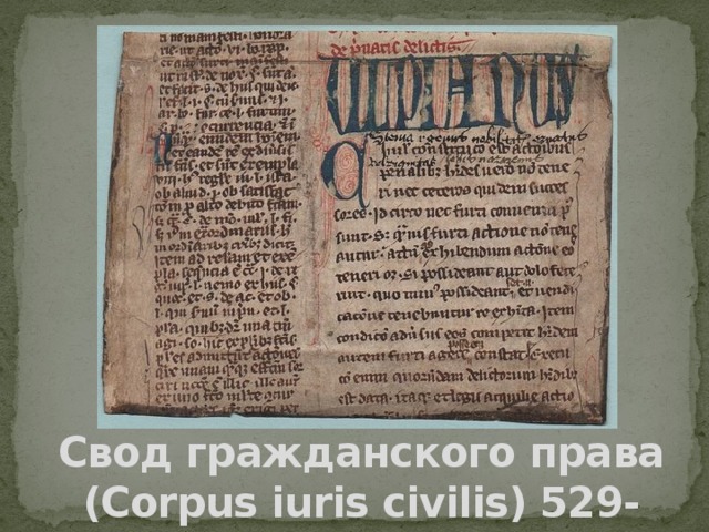 Свод гражданского права (Corpus iuris civilis) 529-534 гг.