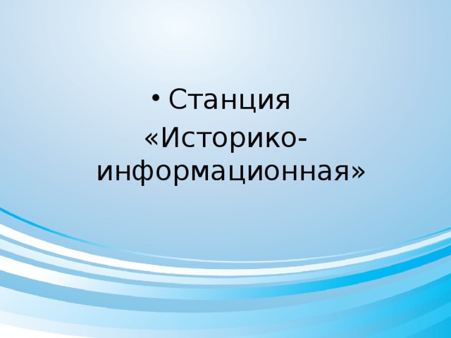 Станция