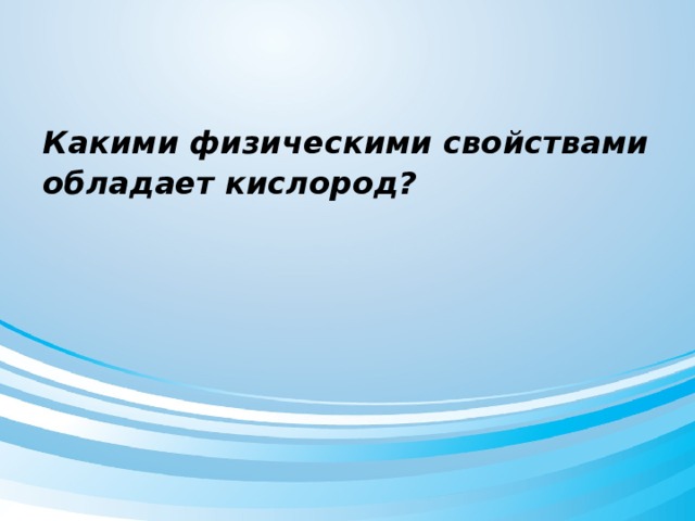 Какими физическими свойствами обладает кислород?