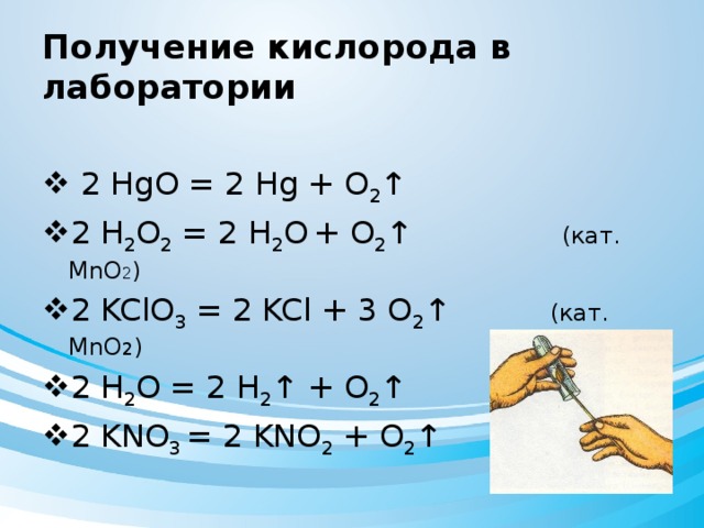 Получение кислорода в лаборатории