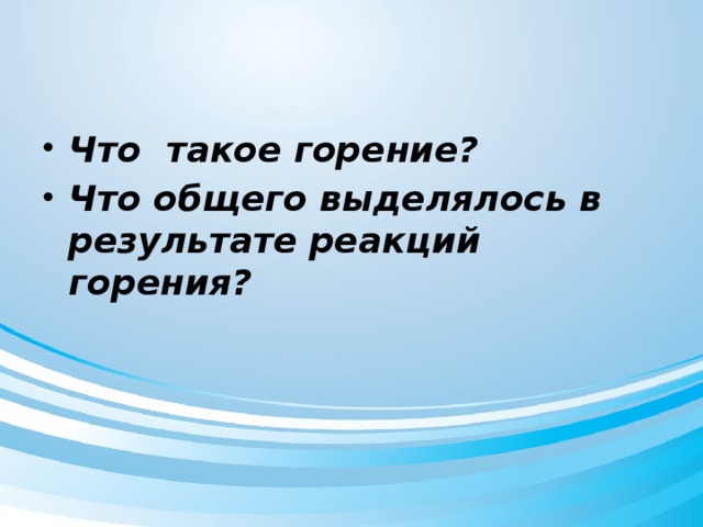 Что такое горение? Что общего выделялось в результате реакций горения?