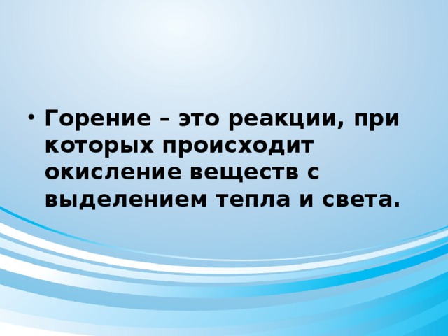 Горение – это реакции, при которых происходит окисление веществ с выделением тепла и света.