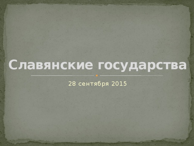 Славянские государства 28 сентября 2015