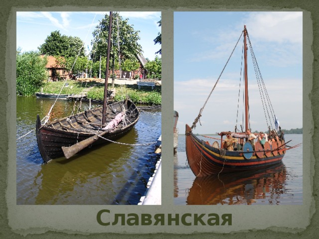 Славянская ладья