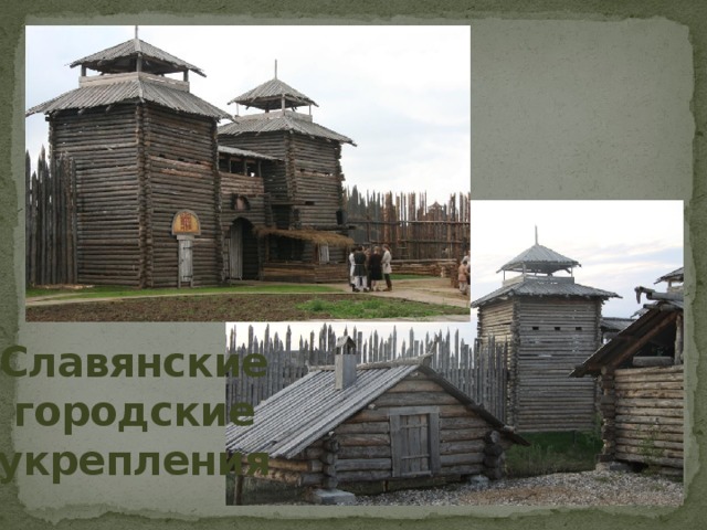 Славянские городские укрепления