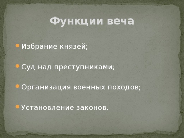 Функции вече