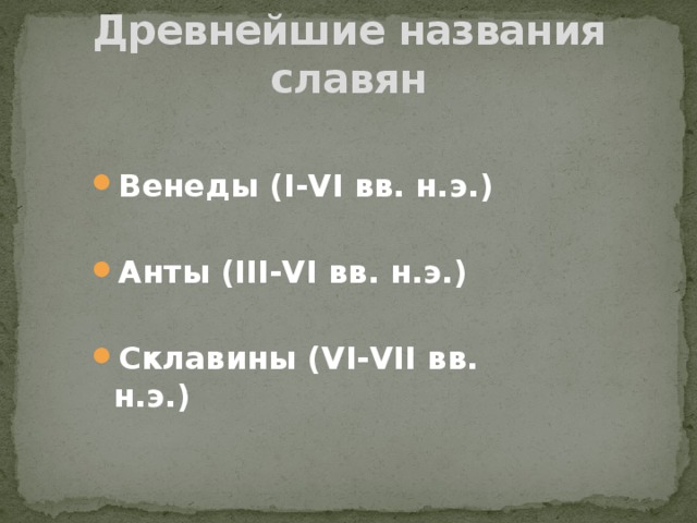 Древнейшие названия славян  Венеды (I-VI вв. н.э.)  Анты (III-VI вв. н.э.)