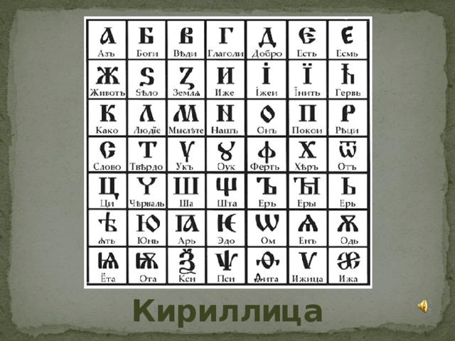 Кириллица