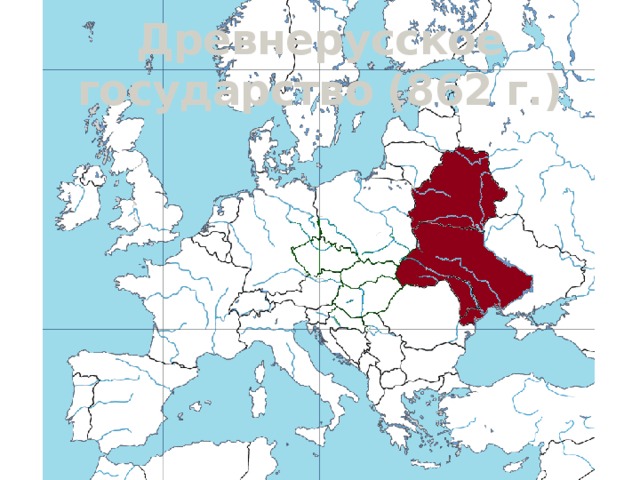 Древнерусское государство (862 г.)