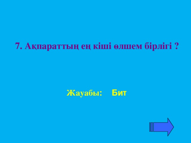 6.Адам көзі мен монитор арасындағы арақашықтық қанша (см) болу керек? Жауабы: 60-70см (55см)