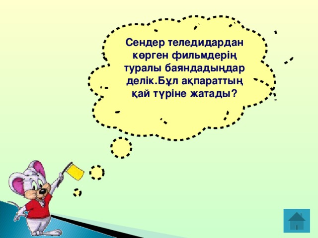 Сендер теледидардан көрген фильмдерің туралы баяндадыңдар делік.Бұл ақпараттың қай түріне жатады?