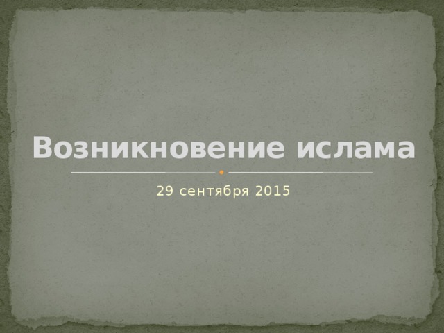 Возникновение ислама 29 сентября 2015